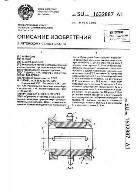 Приводной блок конвейера (патент 1632887)