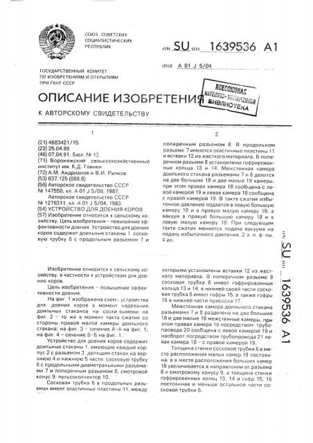 Устройство для доения коров (патент 1639536)