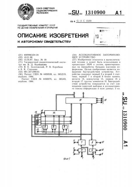 Ассоциативное запоминающее устройство (патент 1310900)