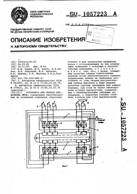 Установка для сварки продольных швов (патент 1057223)