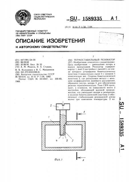 Термостабильный резонатор (патент 1589335)