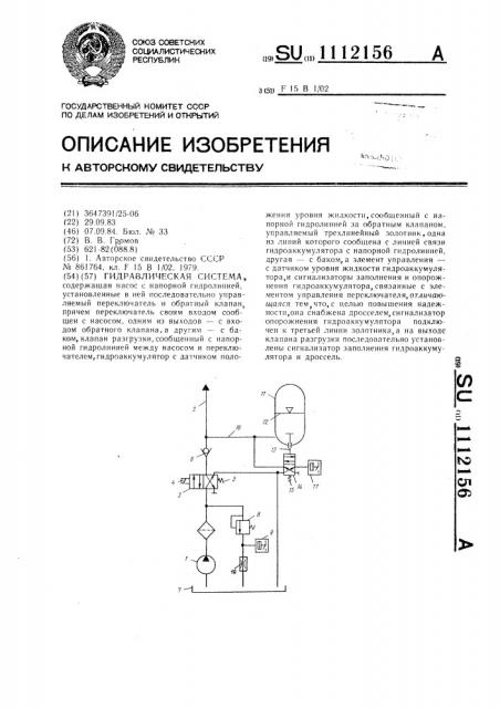 Гидравлическая система (патент 1112156)