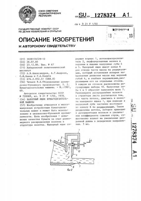 Напорный ящик бумагоделательной машины (патент 1278374)