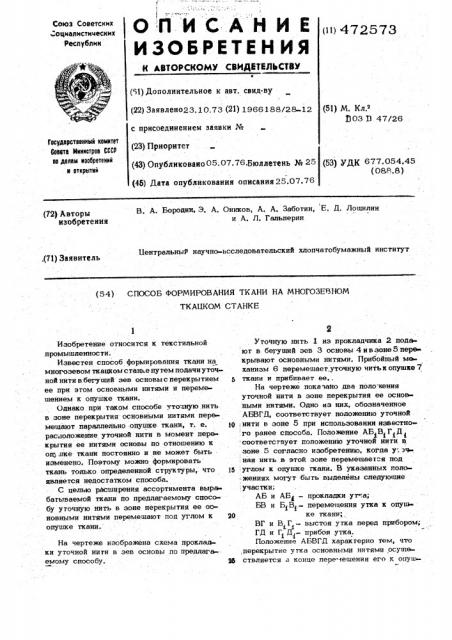 Способ формирования тканей на многозевном ткацком станке (патент 472573)