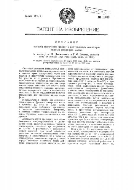 Способ получения кислот и нейтральных оксидированных нефтяных масел (патент 13019)