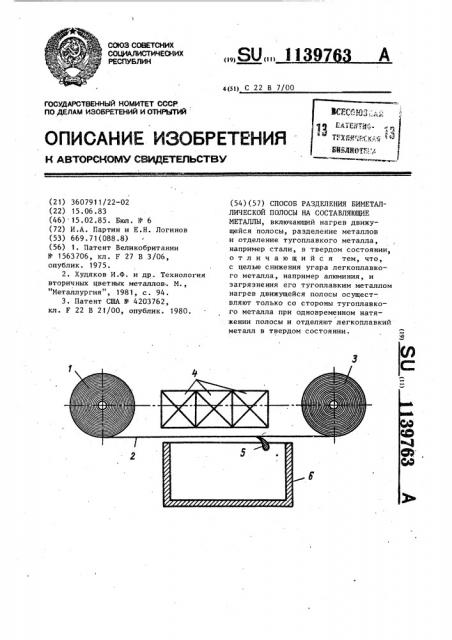 Способ разделения биметаллической полосы на составляющие металлы (патент 1139763)