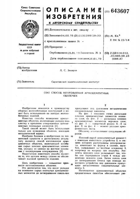 Способ изготовления армоцентных оболочек (патент 643607)