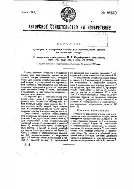 Суппорт к токарному станку для изготовления шипов на колесных спицах (патент 28650)