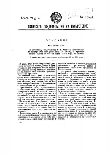 Световое реле (патент 36526)