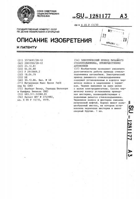 Электрический привод рычажного стеклоподъемника преимущественно автомобиля (патент 1281177)