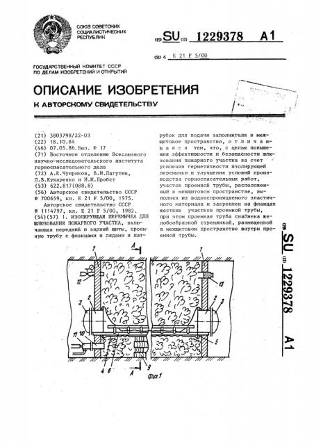 Изолирующая перемычка для шлюзования пожарного участка (патент 1229378)