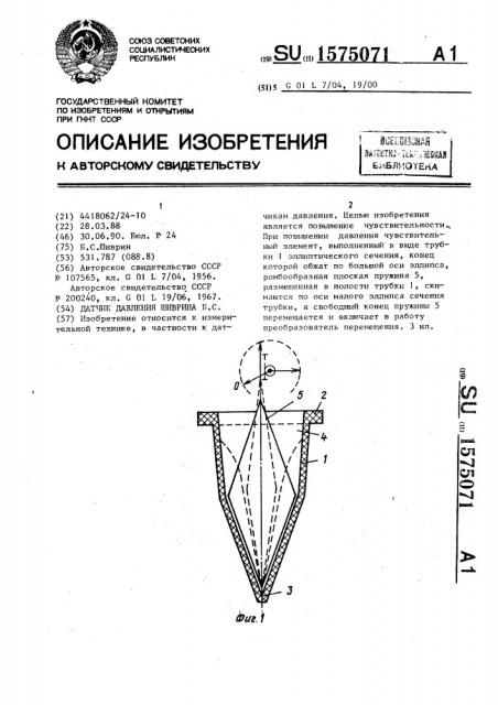 Датчик давления шиврина б.с. (патент 1575071)