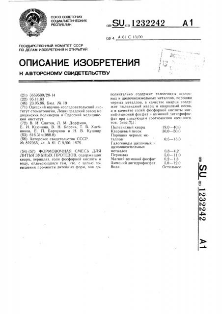 Формовочная смесь для литья зубных протезов (патент 1232242)