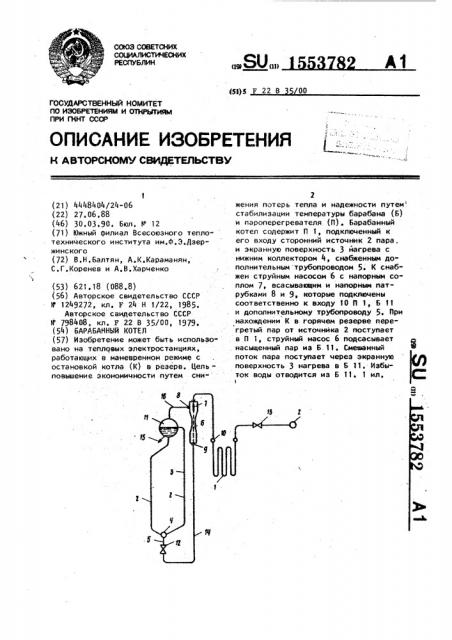 Барабанный котел (патент 1553782)