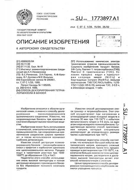 Способ дехлорирования тетрахлорбензола в бензол (патент 1773897)