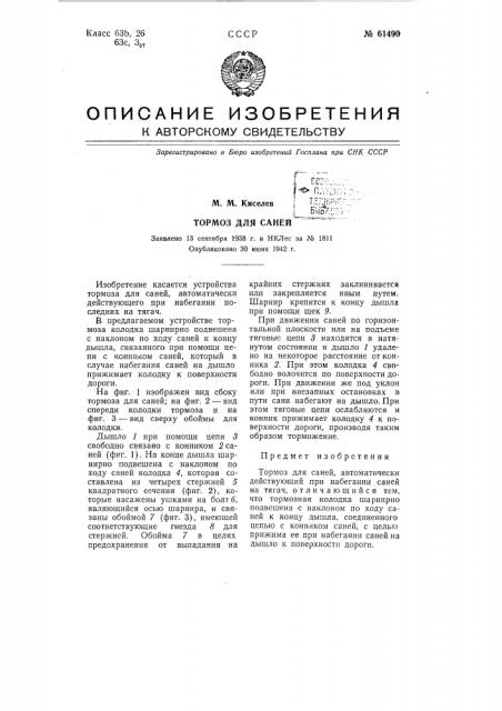 Тормоз для саней (патент 61490)