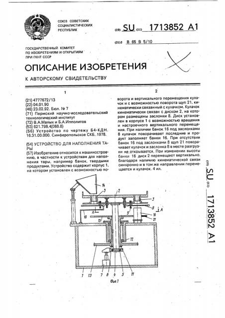 Устройство для наполнения тары (патент 1713852)