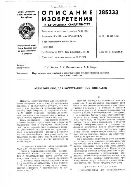 Электропривод для коммутационных аппаратов (патент 385333)