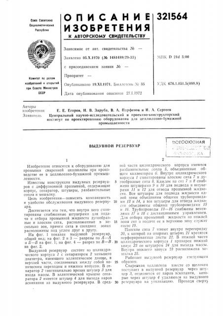 Выдувной резервуаросесоюзная (патент 321564)