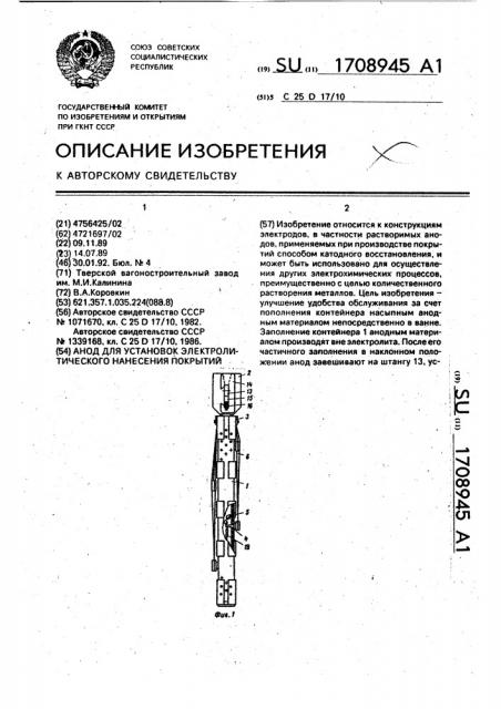 Анод для установок электролитического нанесения покрытий (патент 1708945)