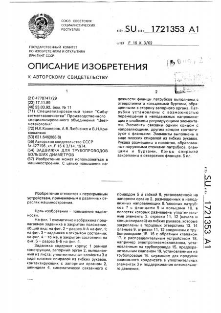 Задвижка для трубопроводов больших диаметров (патент 1721353)