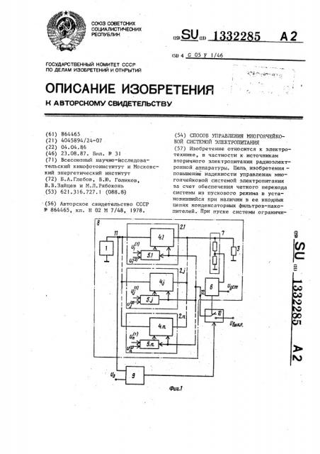 Способ управления многоячейковой системой электропитания (патент 1332285)