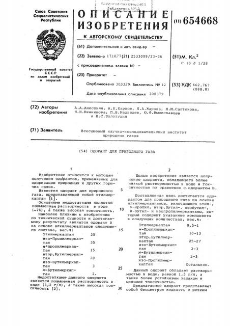 Одорант для природного газа (патент 654668)