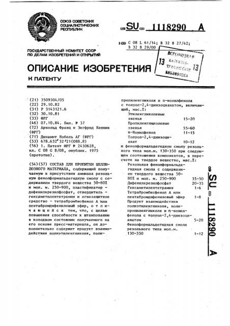 Состав для пропитки целлюлозного материала (патент 1118290)