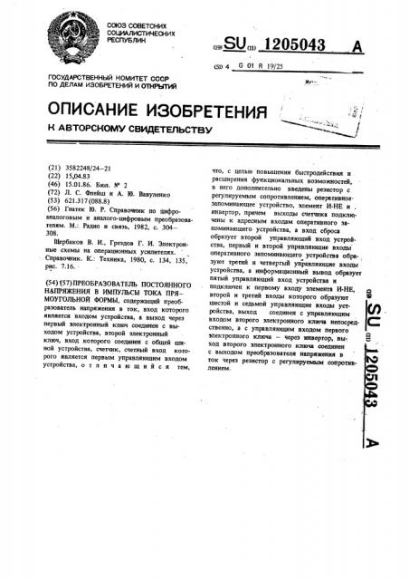 Преобразователь постоянного напряжения в импульсы тока прямоугольной формы (патент 1205043)