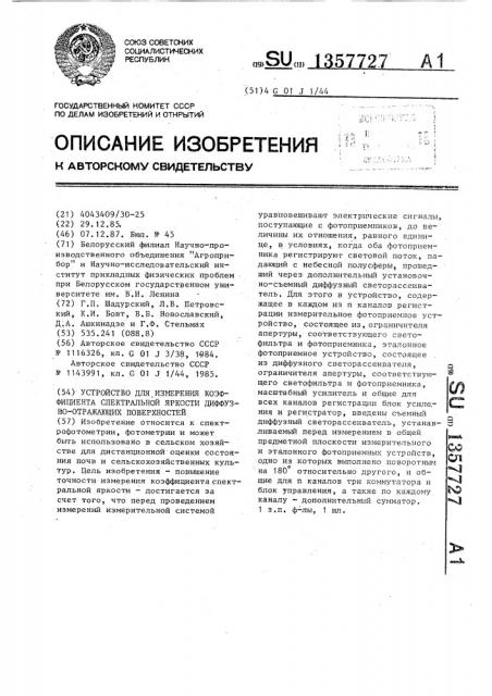 Устройство для измерения коэффициента спектральной яркости диффузно-отражающих поверхностей (патент 1357727)