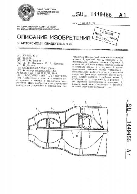 Водометный движитель (патент 1449455)