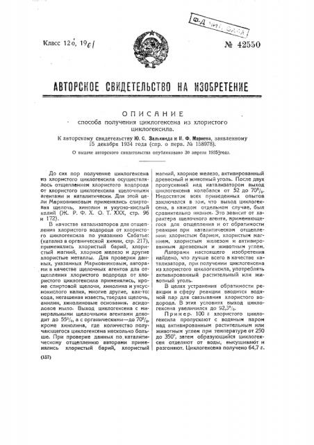 Способ получения циклогексана из хлористого циклогексила (патент 42550)