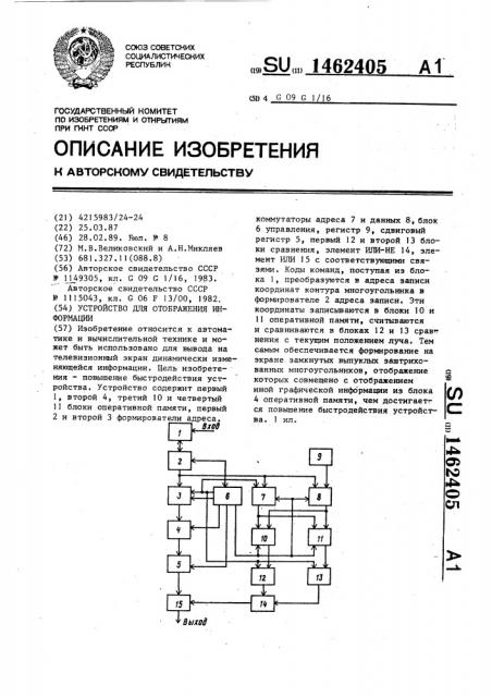 Устройство для отображения информации (патент 1462405)