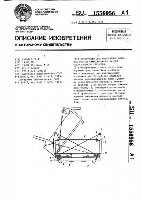 Устройство для открывания боковых бортов самосвального кузова транспортного средства (патент 1556956)