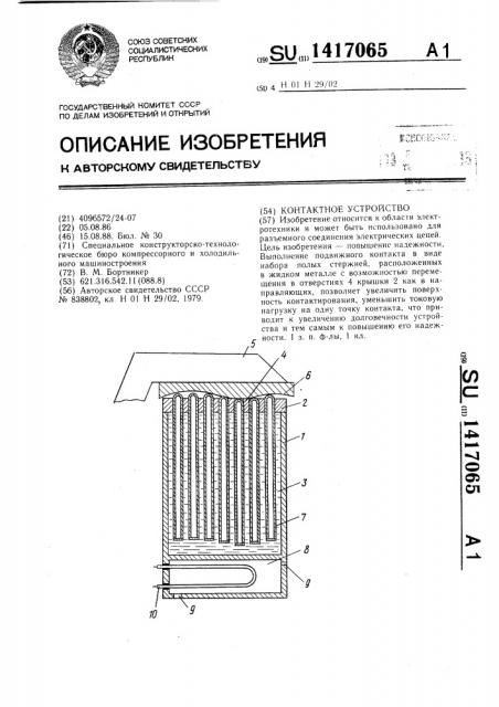 Контактное устройство (патент 1417065)