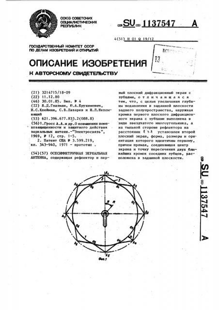 Осесимметричная зеркальная антенна (патент 1137547)