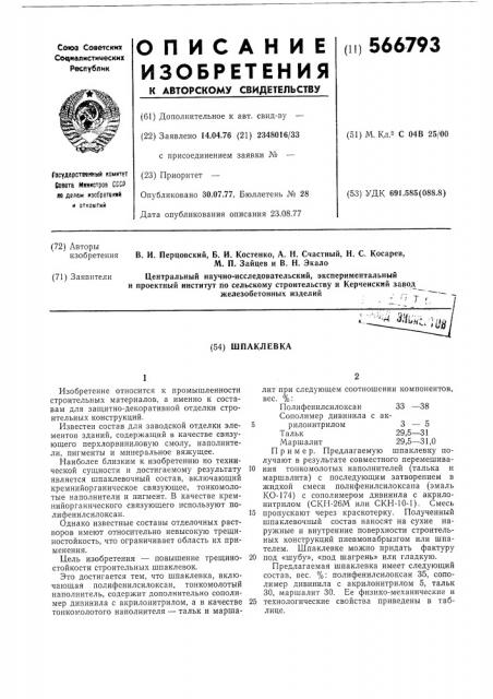 Шпаклевка (патент 566793)