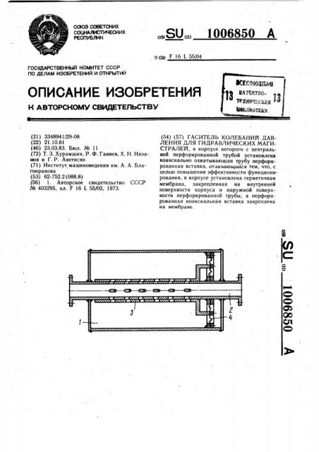 Гаситель колебаний давления для гидравлических магистралей (патент 1006850)