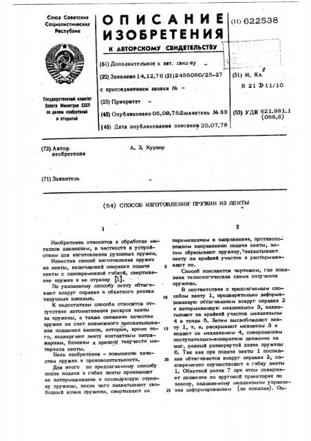 Способ изготовления пружин из ленты (патент 622538)