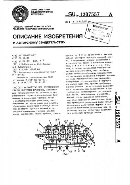 Устройство для изготовления гнутых листовых профилей (патент 1207557)