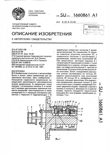 Оправка (патент 1660861)