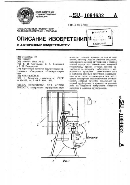 Устройство для мойки емкости (патент 1094632)