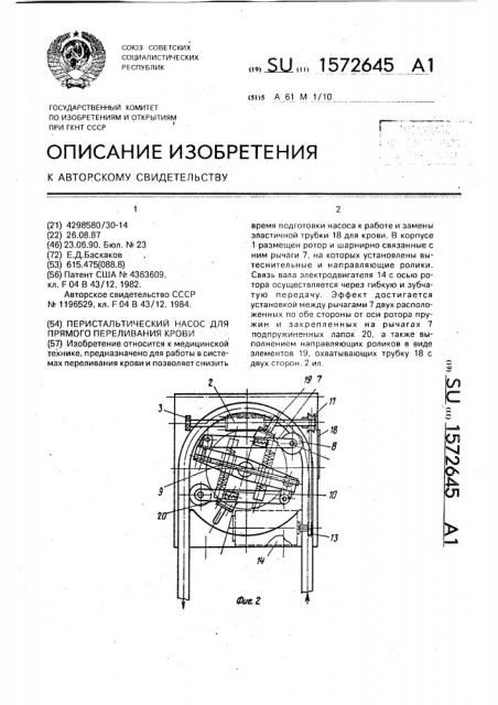 Перистальтический насос для прямого переливания крови (патент 1572645)