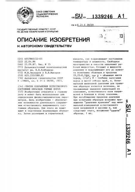Способ сохранения естественного состояния образцов горных пород (патент 1339246)