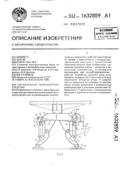 Сочлененное транспортное средство (патент 1632859)