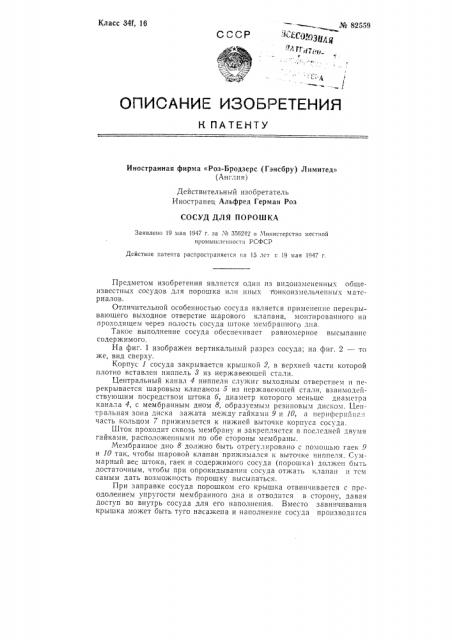 Патент ссср  82559 (патент 82559)