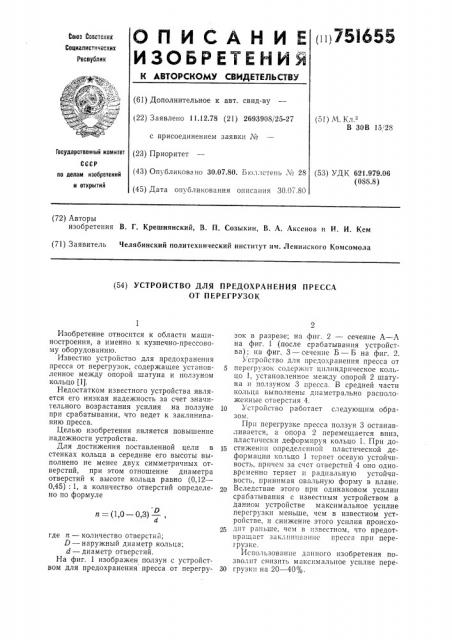 Устройство для предохранения пресса от перегрузок (патент 751655)