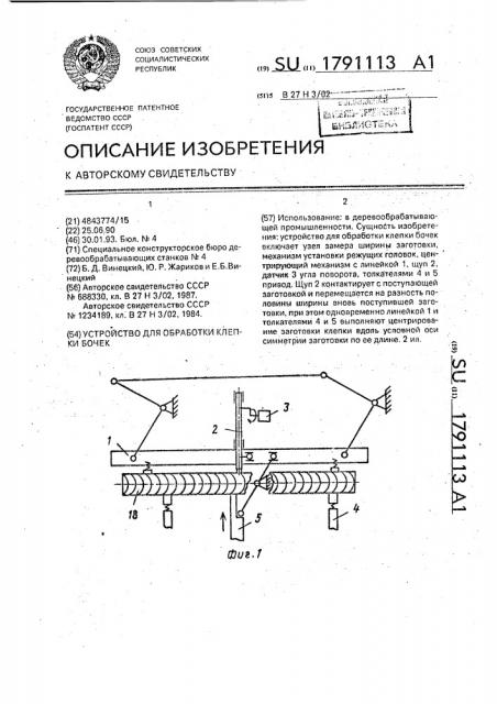 Устройство для обработки клепки бочек (патент 1791113)