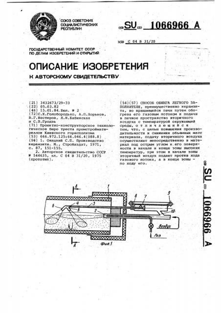 Способ обжига легкого заполнителя (патент 1066966)