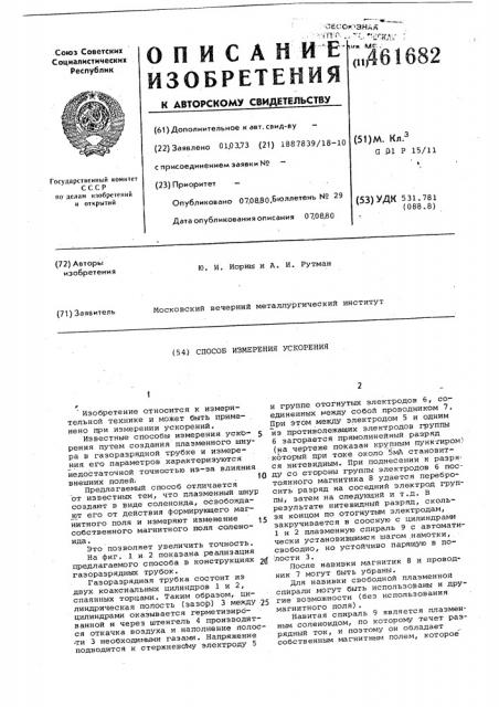 Способ измерения ускорения (патент 461682)
